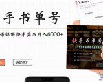 快手书单号实操课程：快手书单副业项目月入6000+（10节视频课）-林文副业站
