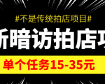最新暗访拍店信息差项目，单个任务15-35元（不是传统拍店项目）-林文副业站