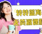 外面几大百几大千的割韭菜转转电商教程 转转蓝海无货源 多账号操作月入1w+-林文副业站