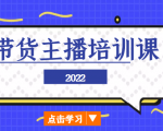 2022带货主播培训课，小白学完也能尽早进入直播行业-林文副业站