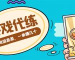 游戏代练项目，一单赚几十，简单做个中介也能日入500+【渠道+教程】-林文副业站
