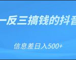 可举一反三搞钱的抖音项目，利用信息差日入500+-林文副业站