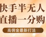 外面收费1980的快手半无人一分购项目，不露脸的最新电商打法-林文副业站