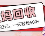 最新小红书母婴号宝妈粉回收项目，1个粉2元，一天轻松500+案例分享【粉丝包回收】-林文副业站