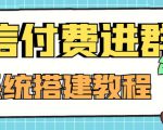 外面卖1000的红极一时的9.9元微信付费入群系统：小白一学就会（源码+教程）-林文副业站