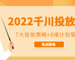 2022千川投放7大投放策略+8维计划管理，实战落地课程-林文副业站