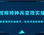 短视频特种兵变现实操营，从底层逻辑到实操细节，给你讲透短视频变现（价值2499元）-林文副业站