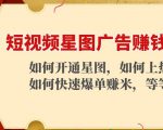 短视频星图广告赚钱玩法：如何开通，如何上热门，如何快速爆单赚米！-林文副业站