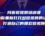 抖音短视频培训课，助你重新打开对短视频的认知，打造自己的爆款短视频-林文副业站