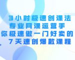3小时极速创课法，专业网课运营手 教你极速做一门好卖的课 7天速创爆款课程-林文副业站