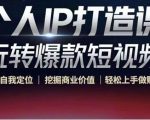 个人IP打造课-玩转爆款短视频，明确自我定位|挖掘商业价值|轻松上手做账号（无水印）-林文副业站