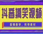 抖音快手搞笑视频0基础制作教程，简单易懂，快速涨粉变现【素材+教程】-林文副业站