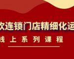 《茶饮连锁门店精细化运营》线上系列课程，茶饮门店经营必备课程（价值458元）-林文副业站