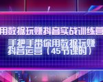 用数据玩赚抖音实战训练营：手把手带你用数据玩赚抖音运营-林文副业站