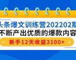 头条爆文训练营202202期，不断产出优质的爆款内容，新手12天收益3100+-林文副业站