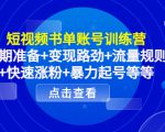 短视频书单账号训练营，前期准备+变现路劲+流量规则+快速涨粉+暴力起号等等-林文副业站