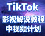 外面收费2980元的TikTok影视解说、中视频教程，比国内的中视频计划收益高-林文副业站