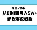 抖音+快手从0到1到月入5W+影视解说教程（更新11月份）-价值999元-林文副业站