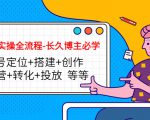 短视频实操全流程-长久博主必学：账号定位+搭建+创作+运营+转化+投放 等等-林文副业站