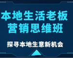 本地生活老板营销思维班，探寻本地生意新机会（餐饮|酒旅服务|美业|生活娱乐）-林文副业站