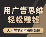 《广告思维36计》人人可学习的广告赚钱课，全民皆商时代-林文副业站