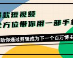 爆款短视频，全方位带你用一部手机，帮助你通过剪辑成为下一个百万博主-林文副业站