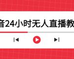 抖音24小时无人直播教程，一个人可在家操作，不封号-安全有效 (软件+教程)-林文副业站