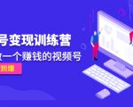 《视频号变现训练营》带你做一个赚钱的视频号，佣金赚到爆-林文副业站