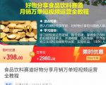食品饮料赛道好物分享 月销万单短视频运营全教程 独立完成短视频账号运营增加收益-林文副业站