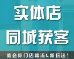 实体店同城获客，教会你门店搞流量新玩法，让你快速实现客流暴增-林文副业站