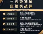 三农策划师直播实战课，​打造三农类目精准直播间​主播培训、话术逻辑、直播运营-林文副业站