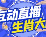 外面收费1980的生肖大战互动直播，支持抖音【全套脚本+详细教程】-林文副业站