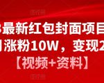 2023最新红包封面项目，一个月涨粉10W，变现20W【视频+资料】-林文副业站