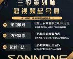 三农策划师短视频起号课，三农类目商业模式及ip定位，内容制作方法，账号运营技巧-林文副业站