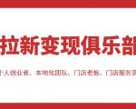 拉新变现俱乐部，适合个人创业者、本地化团队、门店老板、门店服务营销公司-林文副业站