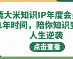 鹿大米知识IP年度会员，用1年时间，陪你知识变现，人生逆袭-林文副业站