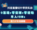 2023抖音直播切片带货实战，0基础+零资源+零经验 月入10W+借力IP实现躺赚-林文副业站