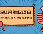 新版抖音维全项目：每单利润1000+月入3W+合法合规-林文副业站