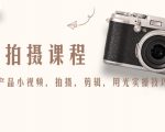 产品拍摄课程，教你拍好产品小视频，拍摄，剪辑，用光实操技巧-林文副业站
