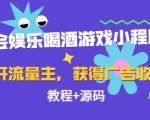 聚会娱乐喝酒游戏小程序，可开流量主，日入100+获得广告收益（教程+源码）-林文副业站