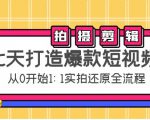 七天打造爆款短视频：拍摄+剪辑实操，从0开始1:1实拍还原实操全流程-林文副业站