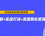 本地实体店搞流量攻略：底层逻辑+实战打法+流量转化变现-林文副业站