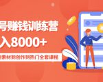 影视号赚钱训练营：月入8000+从账号定位到素材到创作到热门全套课程-林文副业站