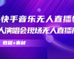 抖音快手音乐无人直播教程，万人演唱会现场无人直播间（教程+素材）-林文副业站