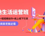 本地生活运营班：账号运营+短视频创作+线上线下引流，商家老板必看-林文副业站