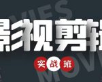 影视剪辑实战带货班：从零搭建账号-剪辑爆款视频，轻松上热门-林文副业站
