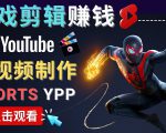 录制剪辑游戏短视频赚钱 - 快速开通Youtube Shorts广告获利-林文副业站
