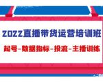 2022直播带货运营培训班：起号-数据指标-投流-主播训练-林文副业站