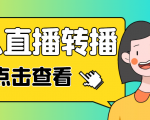 最新电脑版抖音无人直播转播软件，可实时转播别人直播间【永久脚本+教程】-林文副业站
