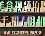 烁石流金·美食视频拍摄手机相机，拍摄剪辑后期人设，价值1280元-林文副业站
